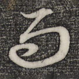 赵孟頫写的草书而