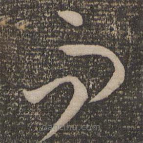 孫過庭寫的草書而