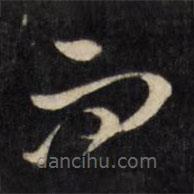 劉體仁寫的草書而