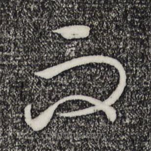 宋高宗寫的草書而