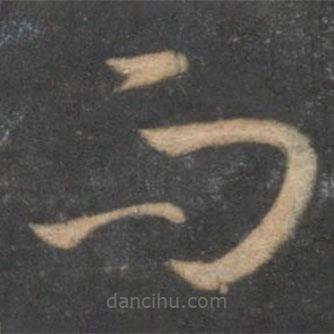 孙过庭写的草书而