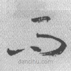 启功写的草书而