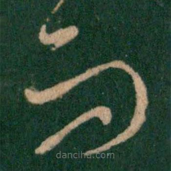 王羲之写的草书而