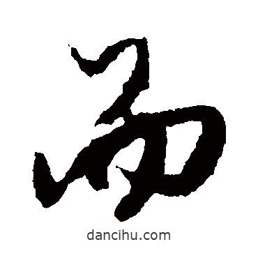 李倜写的草书而