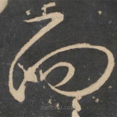 蘇舜欽寫(xiě)的草書(shū)而