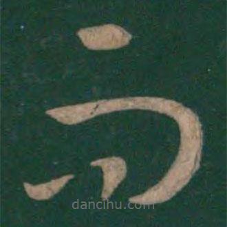 孙过庭写的草书而