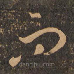 李懷琳寫的草書而