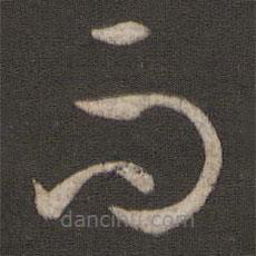 孙过庭写的草书而