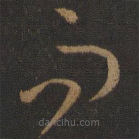 孫過庭寫的草書而