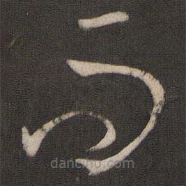 孙过庭写的草书而