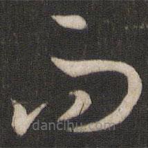 孙过庭写的草书而