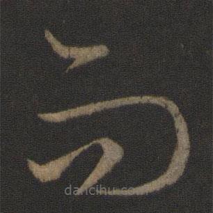 王羲之寫的草書而