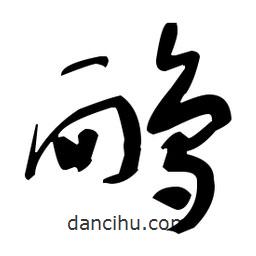 于右任寫(xiě)的草書(shū)鴯