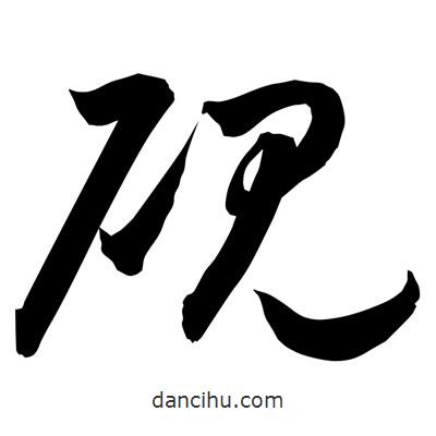 孫萬(wàn)民寫的草書硯