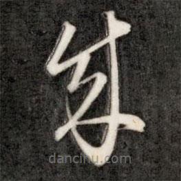 成親王寫(xiě)的草書(shū)成