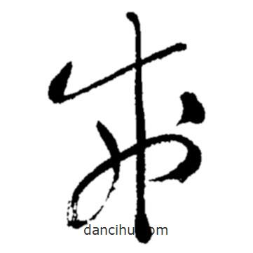 鄭板橋?qū)懙牟輹?  border=0></div><p>鄭板橋?qū)懙牟輹?/p></div><div   id=