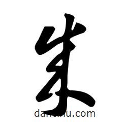 王羲之写的草书成