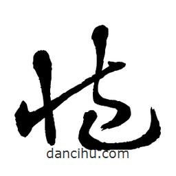 章草寫的草書臧
