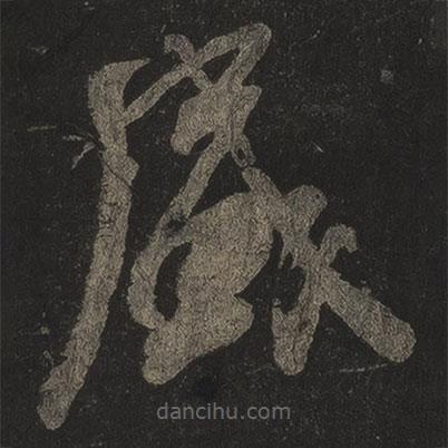 米芾寫(xiě)的草書(shū)盛