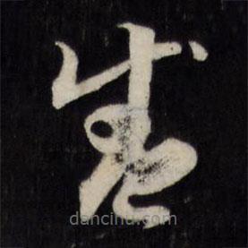 天香楼法帖写的草书盛