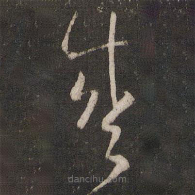 魏了翁寫(xiě)的草書(shū)盛