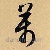 文征明寫的草書萬