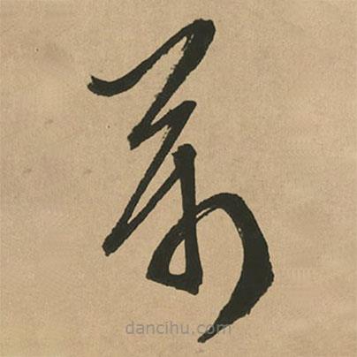 文征明写的草书万