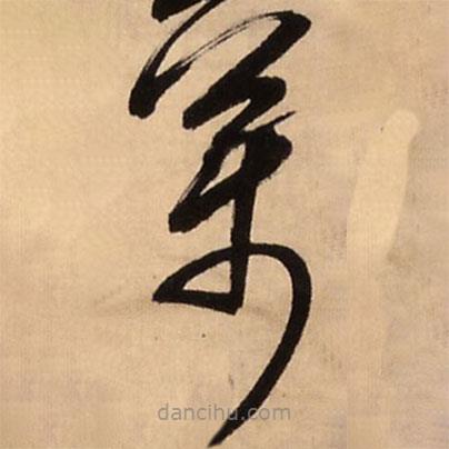 王铎写的草书万