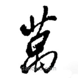 鄭板橋?qū)懙牟輹f