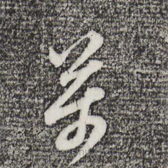 董其昌寫的草書萬