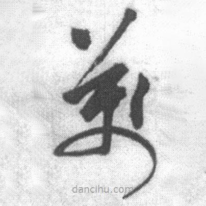 啟功寫的草書萬