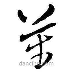 王鐸寫的草書萬