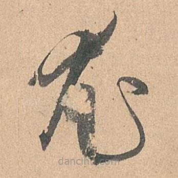 孫過庭寫的草書尤