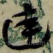 趙之謙寫的草書達(dá)