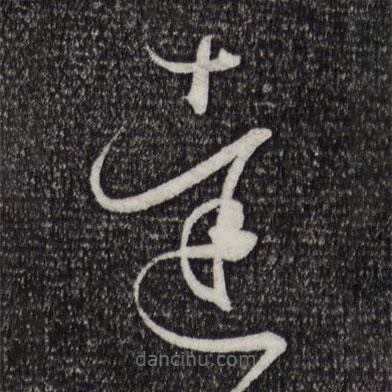 孫過庭寫的草書達(dá)