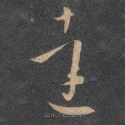 孫過庭寫的草書達