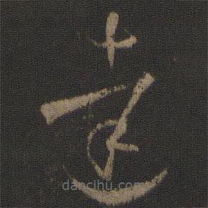 孫過庭寫的草書達(dá)