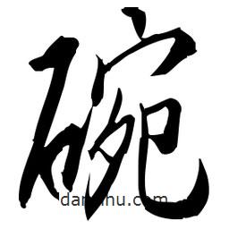 佚名寫(xiě)的草書(shū)碗