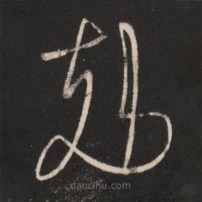 王羲之寫的草書克