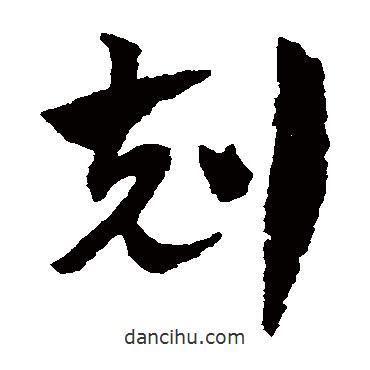 趙子昂寫的草書克
