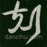 王羲之寫的草書克