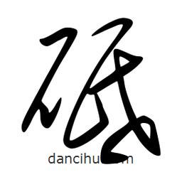 李洤寫的草書砥