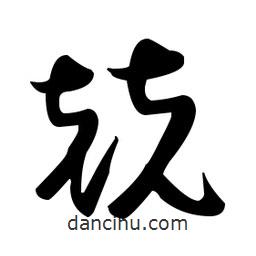張瑞圖寫的草書兢