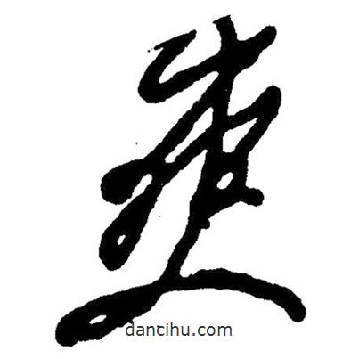 草書爽