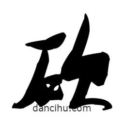 張瑞圖寫(xiě)的草書(shū)砍