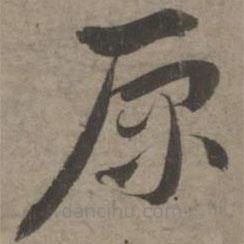 索靖寫的草書原