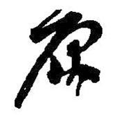 何绍基写的草书原