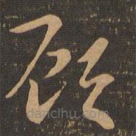 索靖寫的草書愿