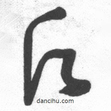 啟功寫的草書愿
