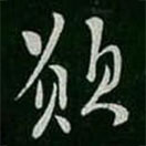 柳公权写的草书愿